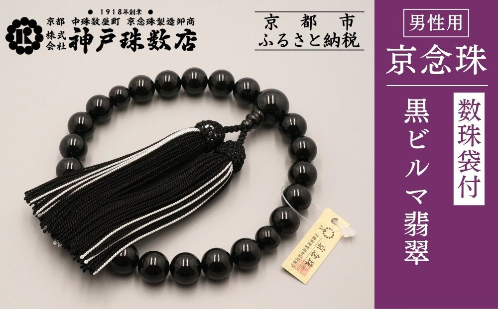 【神戸珠数店】〈京念珠〉&nbsp;黒ビルマ翡翠&nbsp;男性用数珠&nbsp;数珠袋付き［&nbsp;京都&nbsp;老舗&nbsp;略式数珠&nbsp;片手数珠&nbsp;人気&nbsp;おすすめ&nbsp;数珠&nbsp;珠数&nbsp;念珠&nbsp;お取り寄せ&nbsp;通販&nbsp;送料無料&nbsp;ふるさと納税&nbsp;］