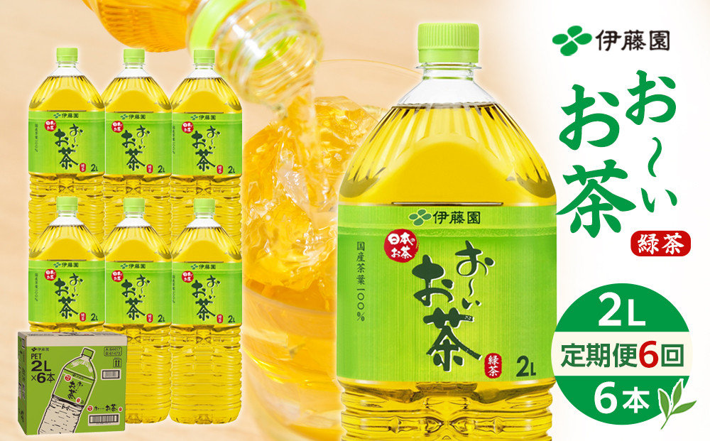 【定期便 全6回 毎月発送】お～いお茶 緑茶  2L × 1ケース（6本）
