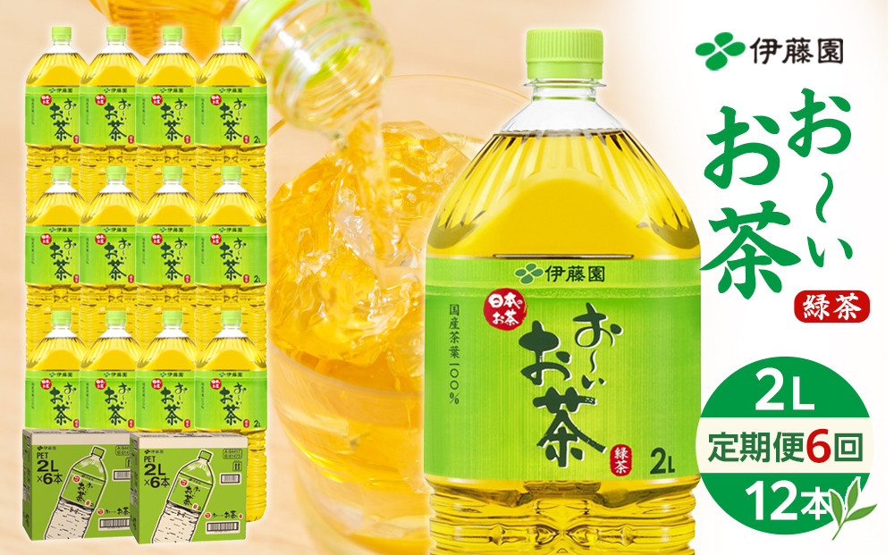 【定期便 全6回 毎月発送】お～いお茶 緑茶  2L × 2ケース（12本）