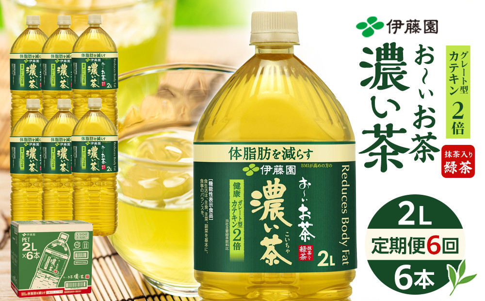 【定期便 全6回 毎月発送】機能性表示食品 お～いお茶 濃い茶  2L × 1ケース（6本）