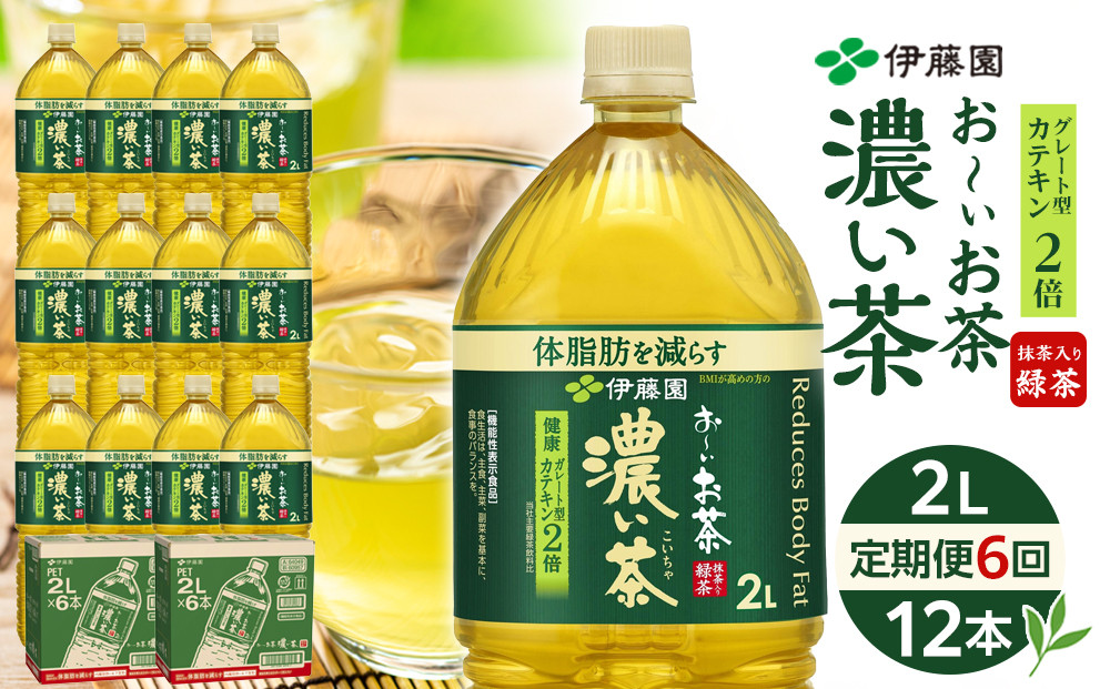 【定期便 全6回 毎月発送】機能性表示食品 お～いお茶 濃い茶  2L × 2ケース （12本）