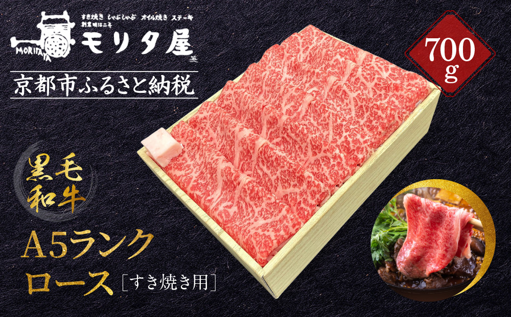 【京都モリタ屋】A5ランク国産黒毛和牛&nbsp;ロースすき焼き用&nbsp;700g&nbsp;(割り下付き)｜京都&nbsp;老舗&nbsp;有名店&nbsp;国産牛&nbsp;高品質&nbsp;人気［&nbsp;明治2年創業&nbsp;京都初&nbsp;牛肉専門店&nbsp;有名店&nbsp;高品質&nbsp;和牛&nbsp;切り落とし&nbsp;人気&nbsp;おすすめ&nbsp;グルメ&nbsp;お肉&nbsp;牛肉&nbsp;ブランド牛&nbsp;京都肉&nbsp;お取り寄せ&nbsp;通販&nbsp;送料無料&nbsp;ふるさと納税&nbsp;］