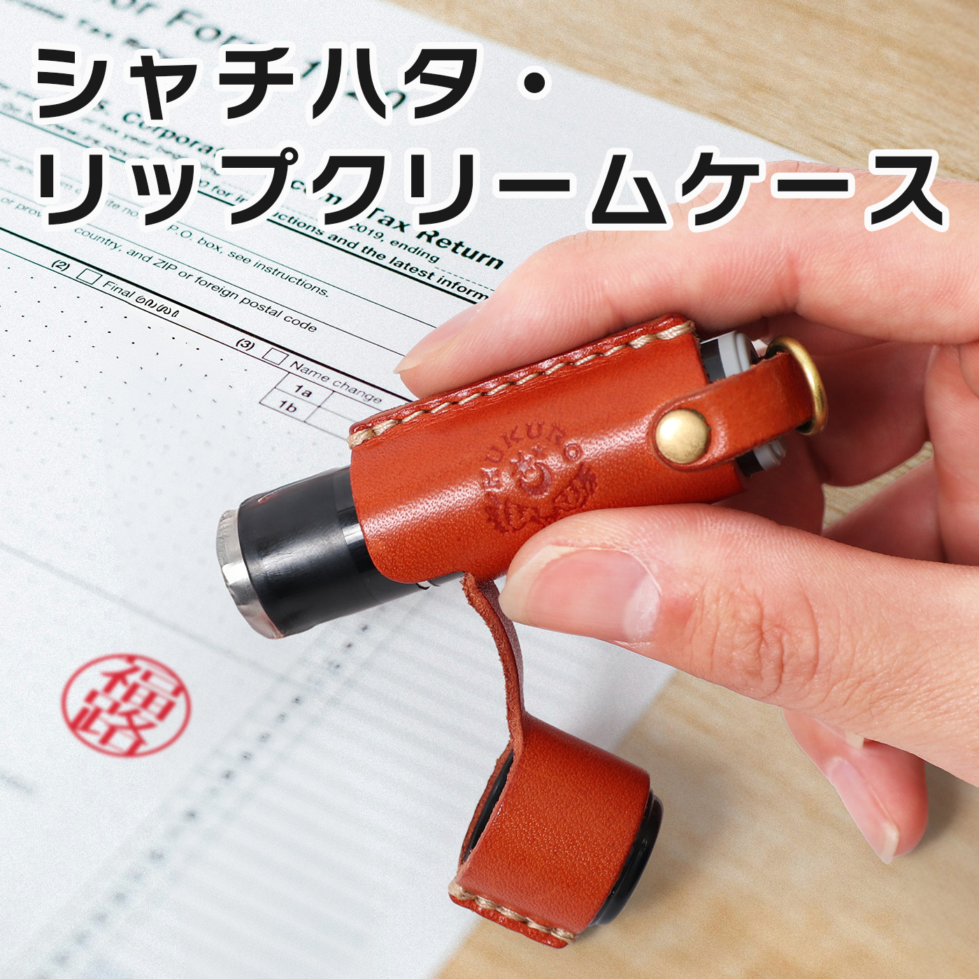 【オレンジ】シャチハタ・リップクリームケース　HUKURO 栃木レザー