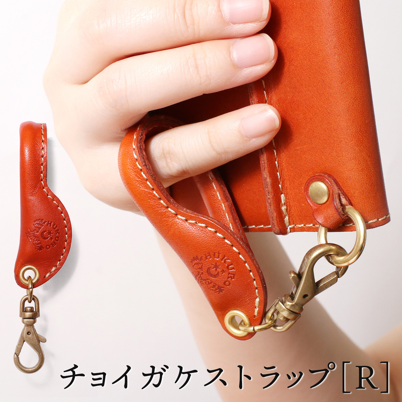 【オレンジ】チョイガケストラップ [R] HUKURO 栃木レザー