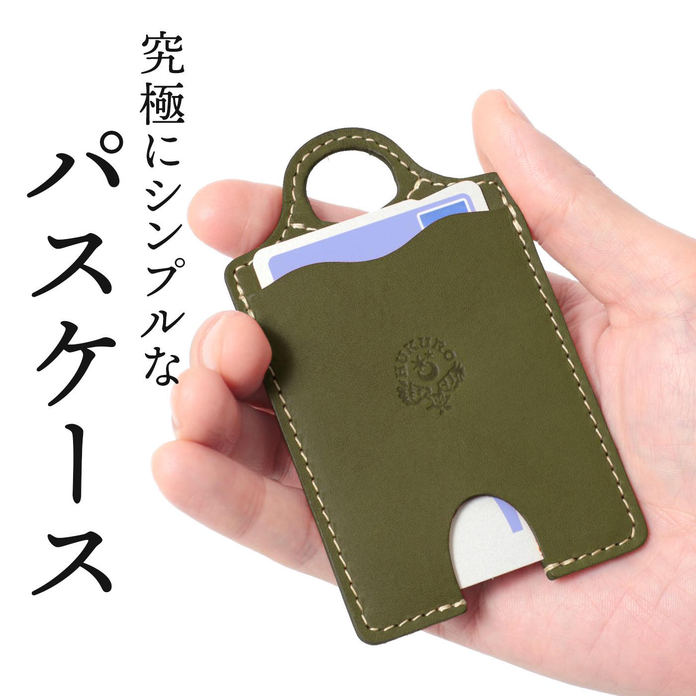 【グリーン】パスケース HUKURO 栃木レザー
