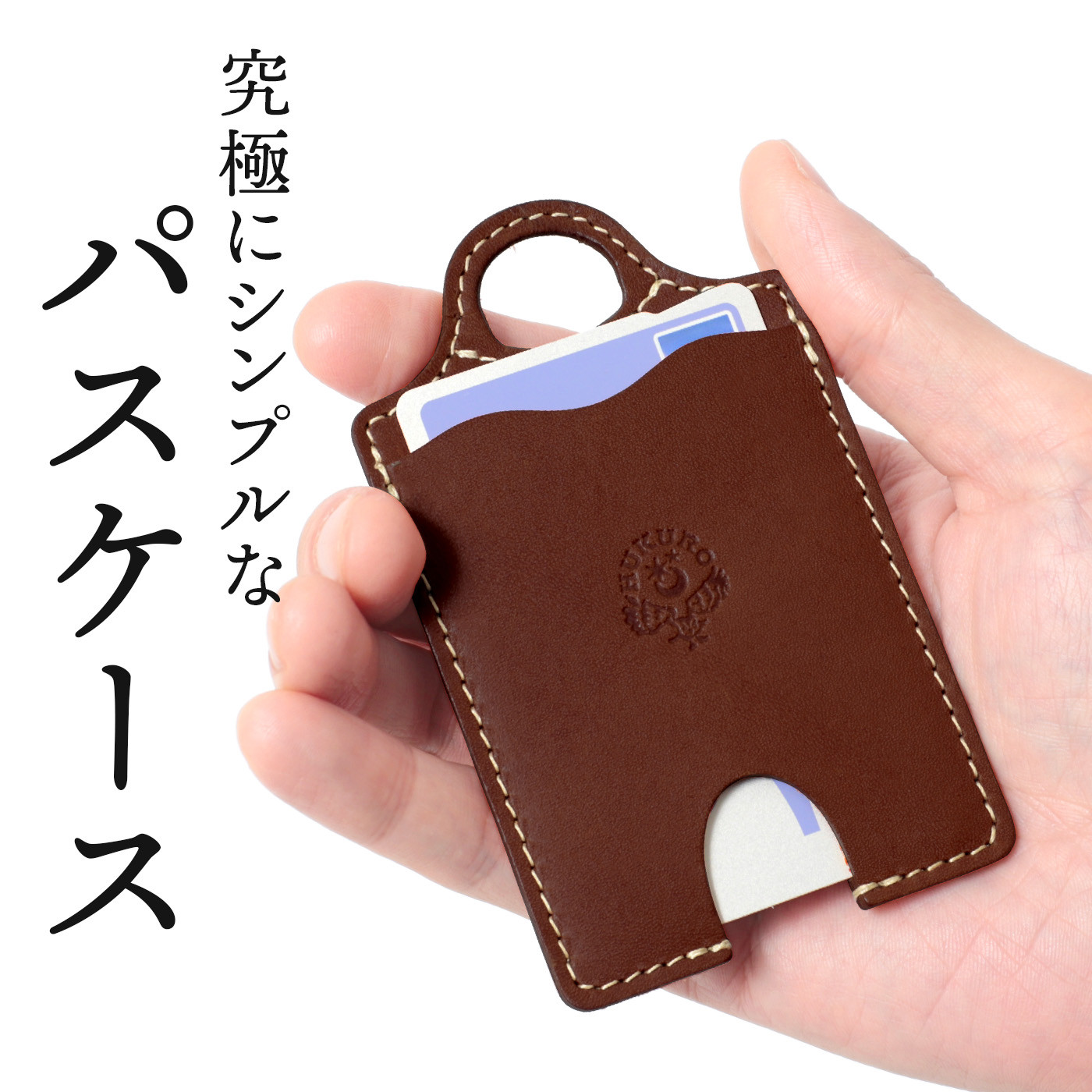 【ブラウン】パスケース HUKURO 栃木レザー