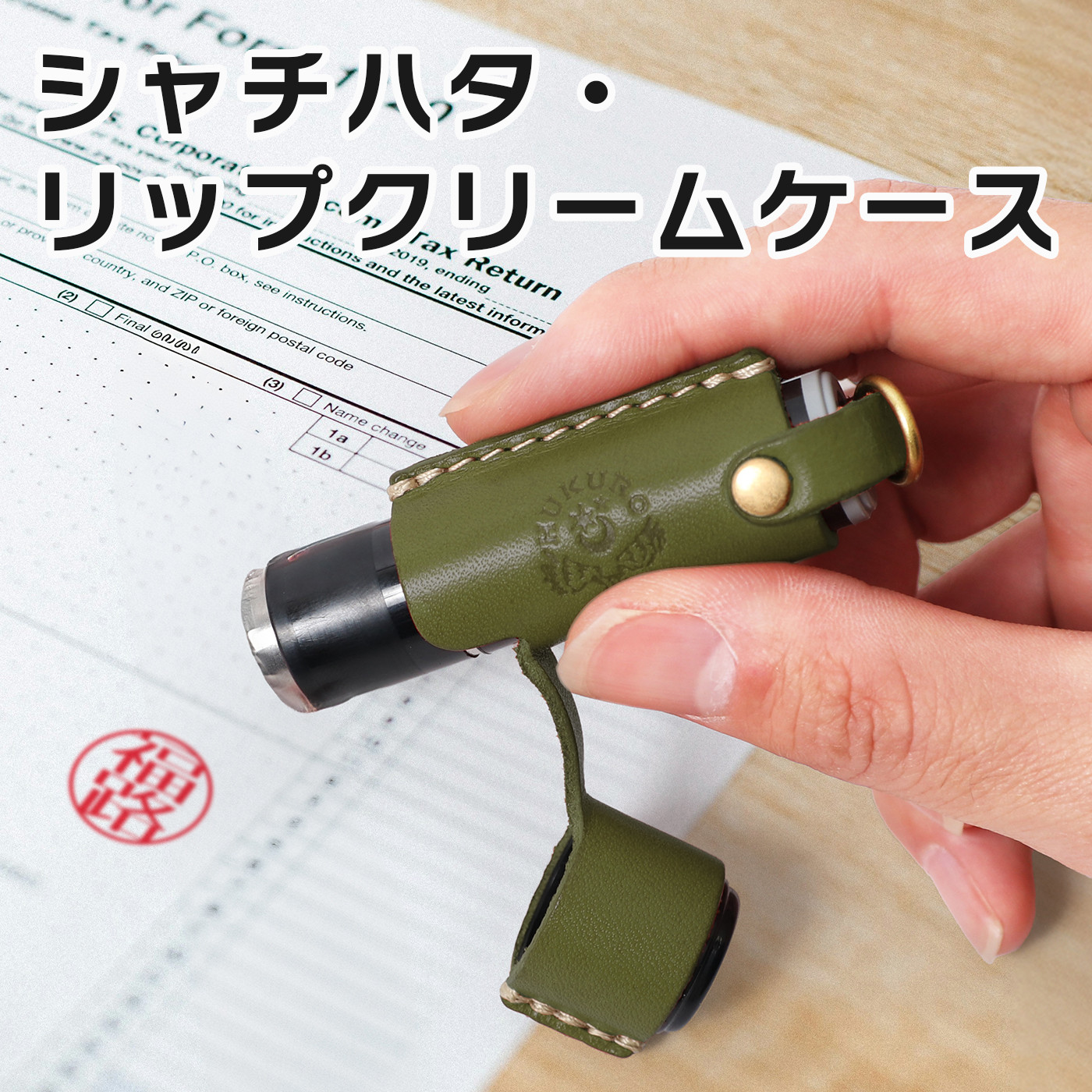 【グリーン】シャチハタ・リップクリームケース　HUKURO 栃木レザー