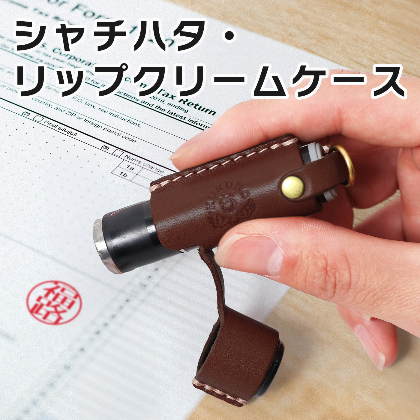 【ブラウン】シャチハタ・リップクリームケース　HUKURO 栃木レザー