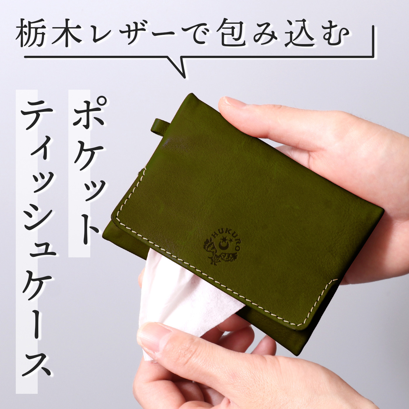 【グリーン】ポケットティッシュケース&nbsp;HUKURO&nbsp;栃木レザー