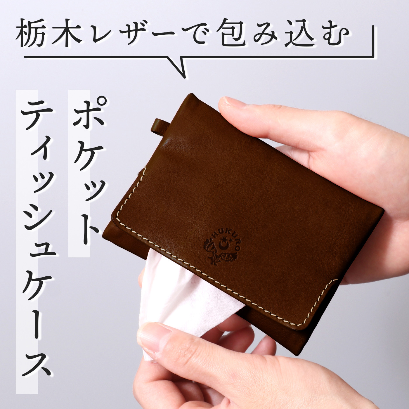 【ブラウン】ポケットティッシュケース&nbsp;HUKURO&nbsp;栃木レザー
