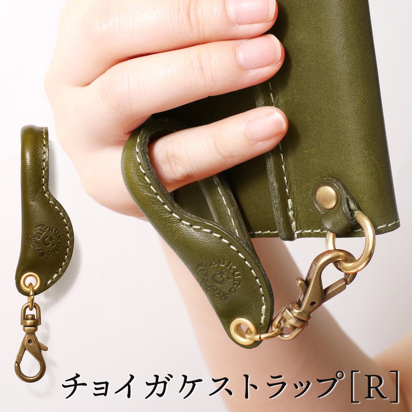 【グリーン】チョイガケストラップ [R] HUKURO 栃木レザー