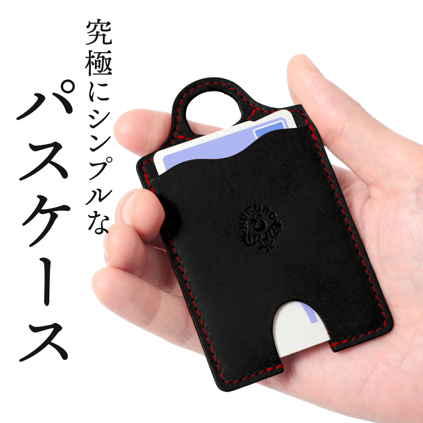 【ブラック(赤糸)】パスケース HUKURO 栃木レザー