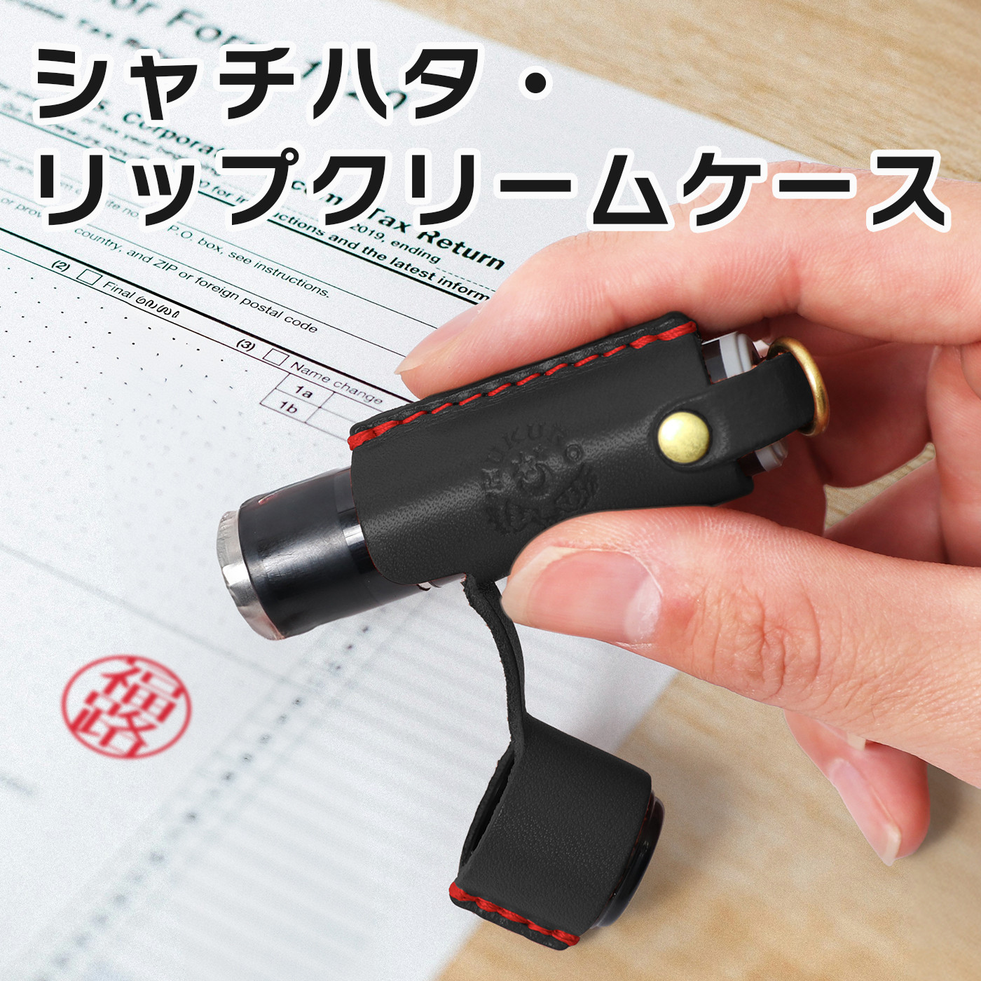 【ブラック(赤糸)】シャチハタ・リップクリームケース　HUKURO 栃木レザー