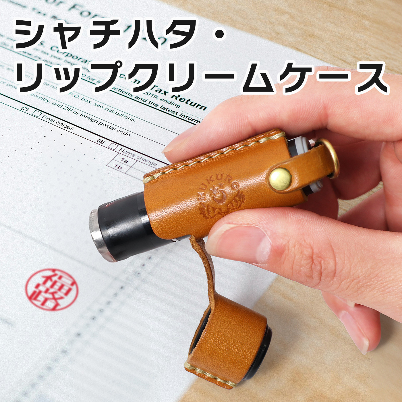 【ライトブラウン】シャチハタ・リップクリームケース　HUKURO 栃木レザー