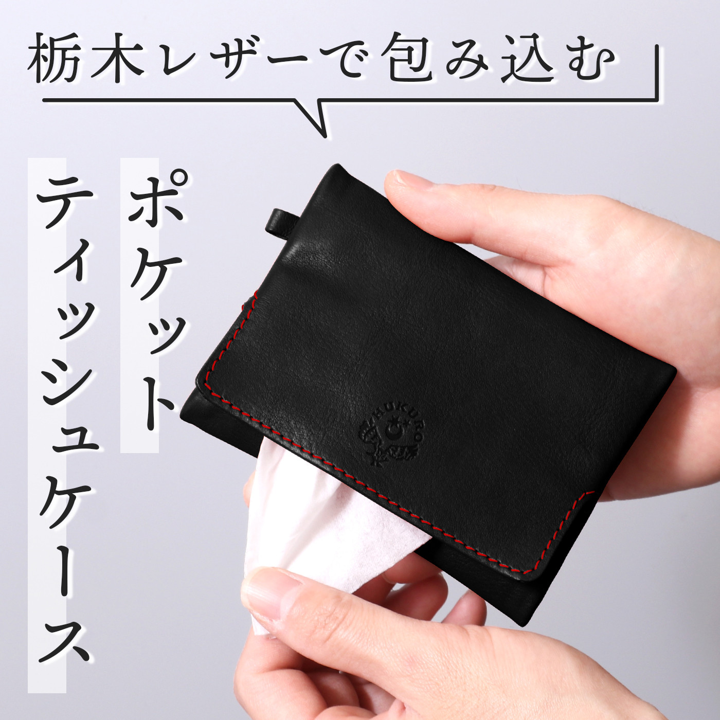 【ブラック(赤糸)】ポケットティッシュケース&nbsp;HUKURO&nbsp;栃木レザー