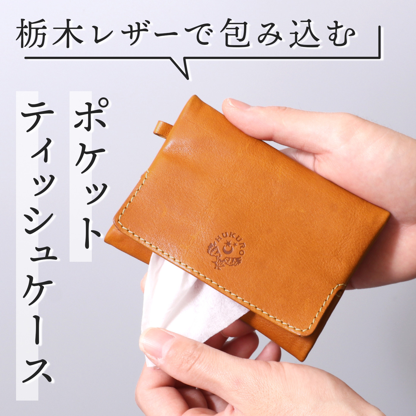 【ライトブラウン】ポケットティッシュケース&nbsp;HUKURO&nbsp;栃木レザー