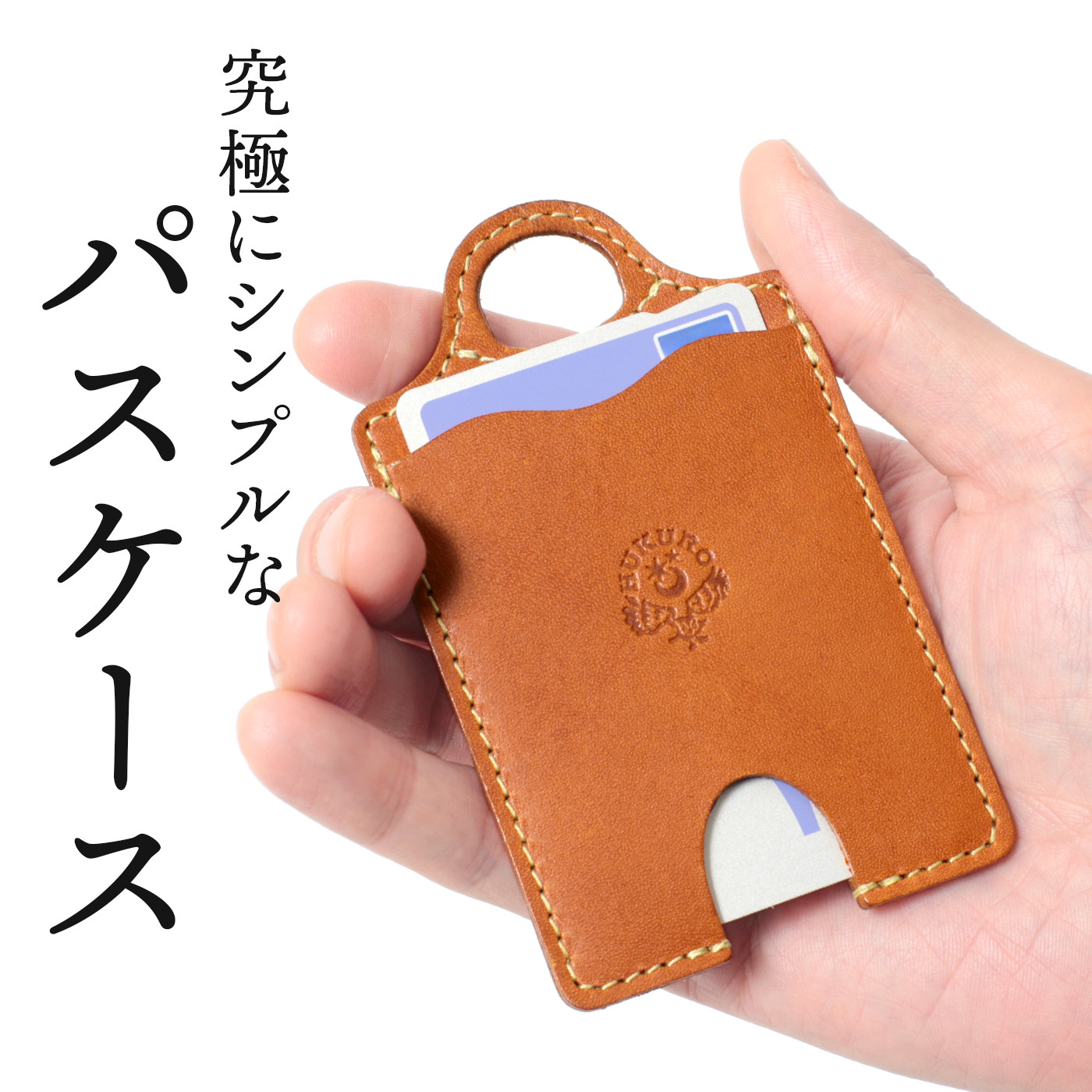 【ライトブラウン】パスケース HUKURO 栃木レザー