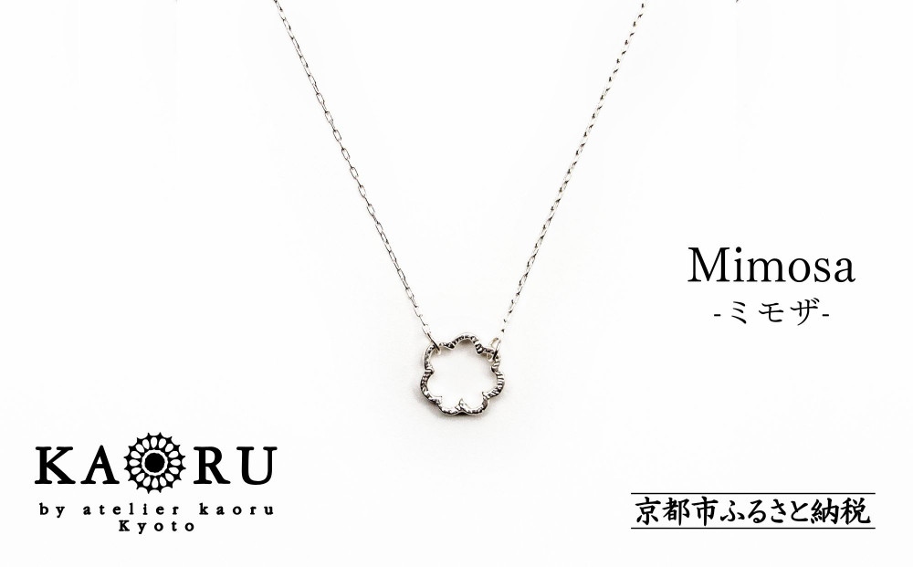 【KAORU】ミモザ&nbsp;ネックレス&nbsp;/&nbsp;シルバー&nbsp;[&nbsp;京都&nbsp;アクセサリー&nbsp;ブランド&nbsp;人気シリーズ&nbsp;Mimosa&nbsp;上品&nbsp;人気&nbsp;おすすめ&nbsp;普段使い&nbsp;ギフト&nbsp;プレゼント&nbsp;お取り寄せ&nbsp;通販&nbsp;送料無料&nbsp;ふるさと納税&nbsp;]