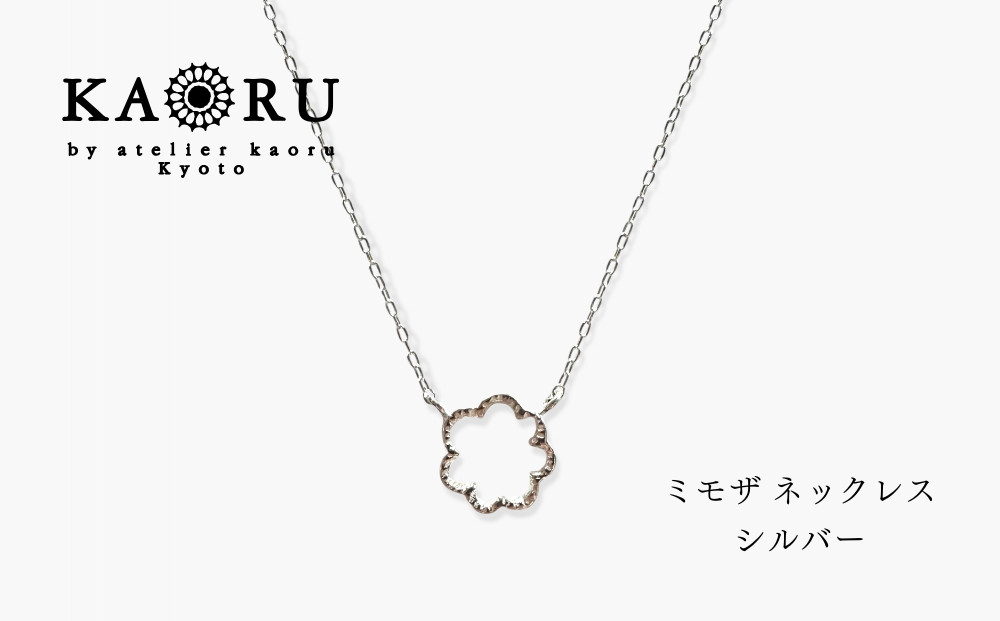 【KAORU】ミモザ&nbsp;ネックレス&nbsp;/&nbsp;シルバー｜京都&nbsp;アクセサリー&nbsp;ブランド&nbsp;人気ジュエリー［&nbsp;Mimosa&nbsp;上品&nbsp;愛と幸福を呼ぶミモザの花モチーフ&nbsp;ふわりとした曲線デザイン&nbsp;おすすめ&nbsp;ギフト&nbsp;プレゼント&nbsp;お取り寄せ&nbsp;送料無料&nbsp;］