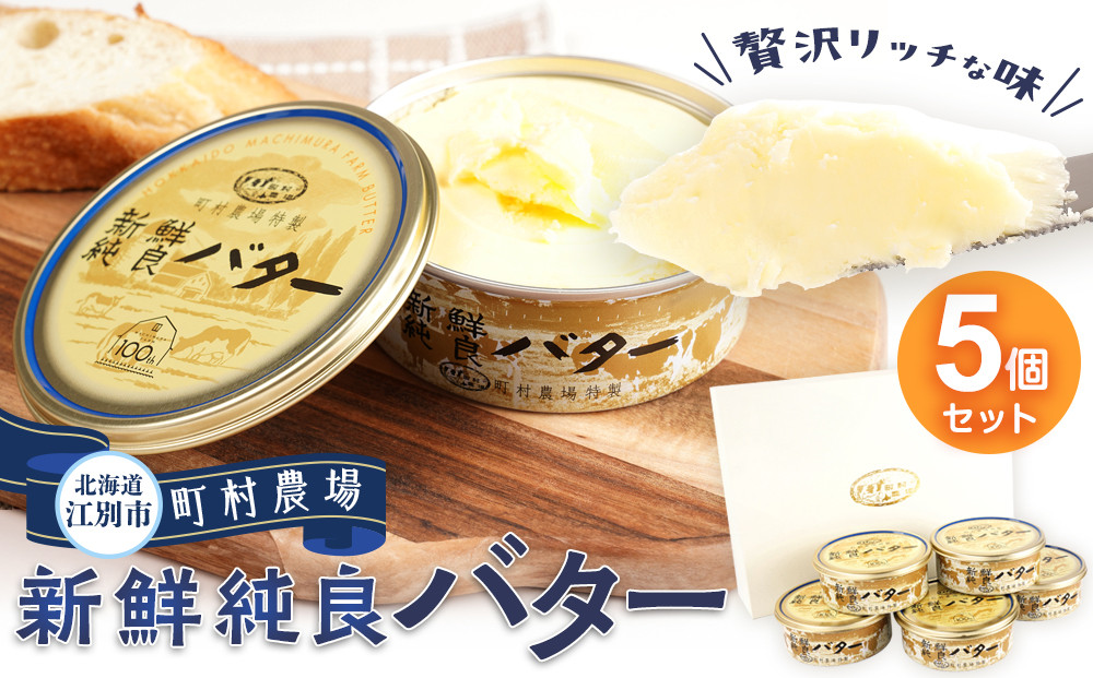 町村農場　新鮮純良バター５個セット