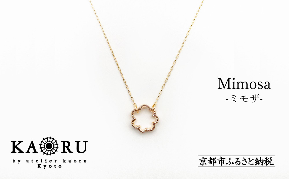 【KAORU】ミモザ&nbsp;ネックレス&nbsp;/&nbsp;K10&nbsp;ピンクゴールド&nbsp;[&nbsp;京都&nbsp;アクセサリー&nbsp;ブランド&nbsp;人気シリーズ&nbsp;Mimosa&nbsp;上品&nbsp;人気&nbsp;おすすめ&nbsp;普段使い&nbsp;ギフト&nbsp;プレゼント&nbsp;お取り寄せ&nbsp;通販&nbsp;送料無料&nbsp;ふるさと納税&nbsp;]