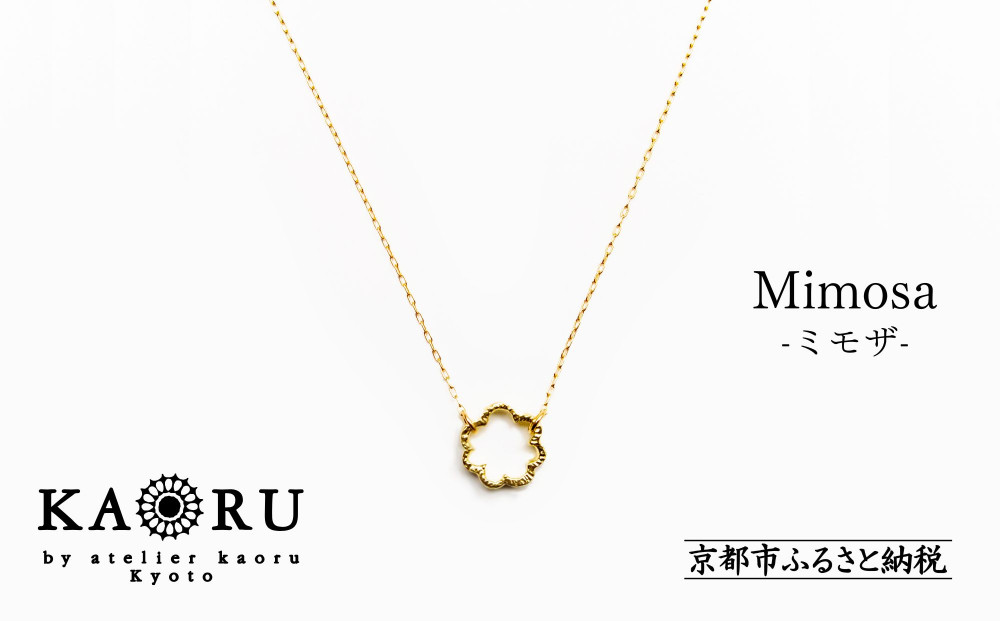 KAORU】ミモザ ネックレス / K18 イエローゴールド [ 京都