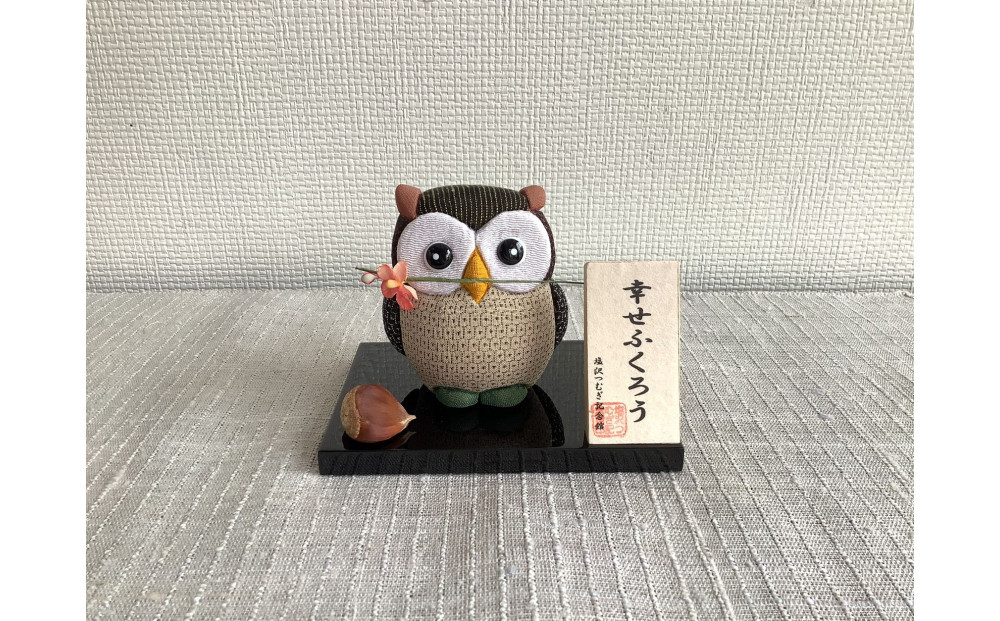 伝統織物のトップブランド塩沢織木目込み人形 幸せふくろう（リアル）TA73