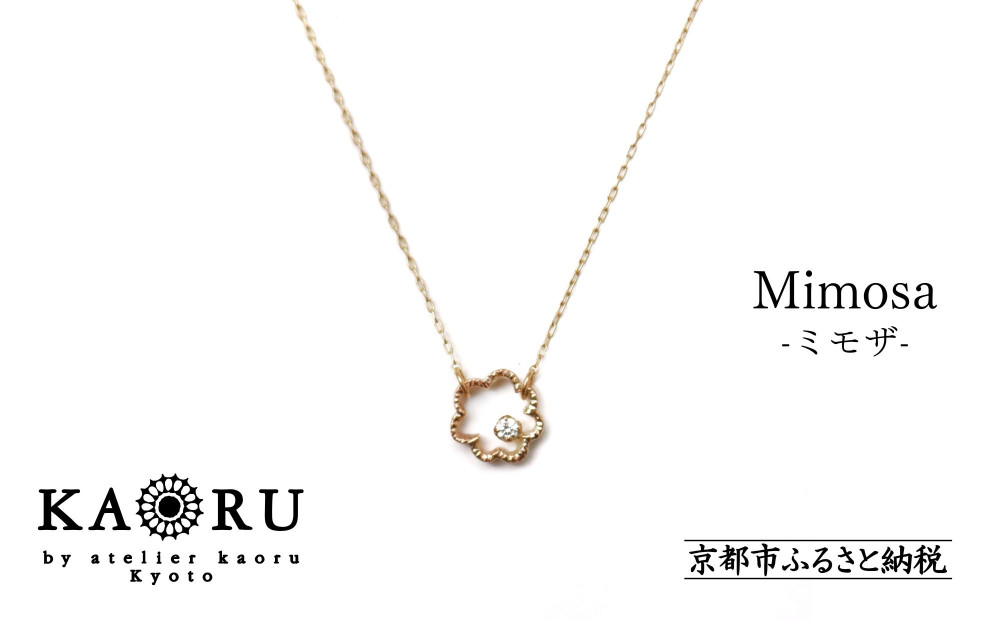 【KAORU】ミモザ&nbsp;ダイヤモンド&nbsp;ネックレス&nbsp;/&nbsp;K10&nbsp;ピンクゴールド&nbsp;[&nbsp;京都&nbsp;ジュエリー&nbsp;ブランド&nbsp;人気シリーズ&nbsp;Mimosa&nbsp;アクセサリー&nbsp;上品&nbsp;人気&nbsp;おすすめ&nbsp;普段使い&nbsp;ギフト&nbsp;プレゼント&nbsp;お取り寄せ&nbsp;通販&nbsp;送料無料&nbsp;ふるさと納税&nbsp;]