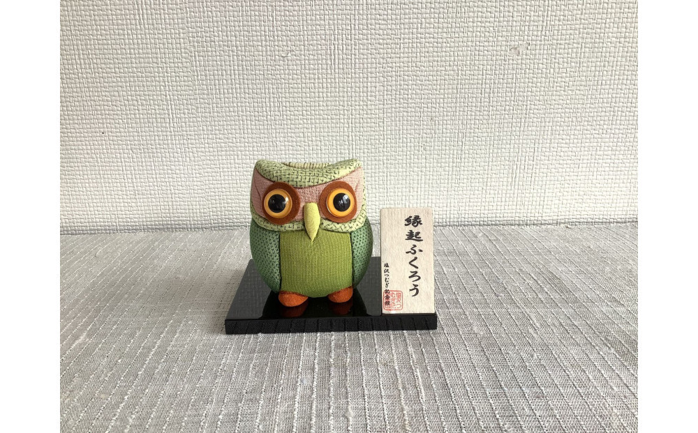 伝統織物のトップブランド塩沢織木目込み人形　縁起ふくろう(緑)TA76