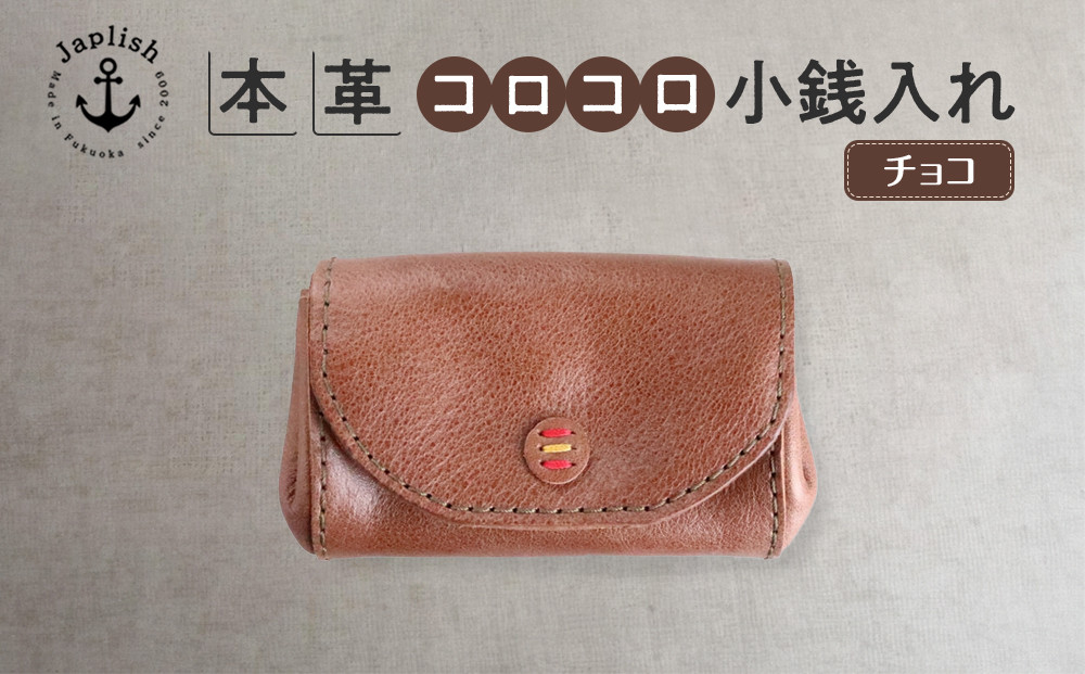 デザイン×機能×レザー| マルチ小銭入 【チョコ】 博多革工房 Japlish | ジャプリッシュ