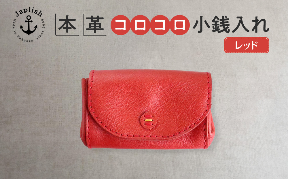 デザイン×機能×レザー| マルチ小銭入 【レッド】 博多革工房 Japlish | ジャプリッシュ
