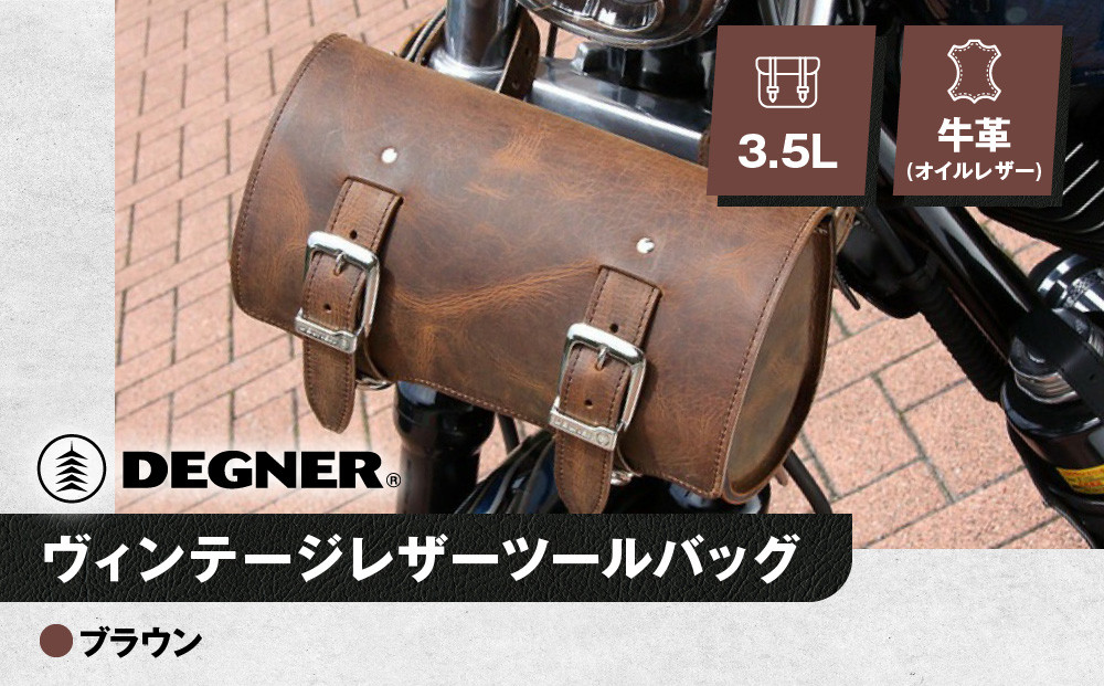 【デグナー】ヴィンテージレザーツールバッグ&nbsp;[TB-6]&nbsp;＜ブラウン＞［&nbsp;京都&nbsp;バイク&nbsp;革製品&nbsp;ブランド&nbsp;レザー&nbsp;バッグ&nbsp;人気&nbsp;おすすめ&nbsp;かっこいい&nbsp;おしゃれ&nbsp;ツール&nbsp;ヴィンテージ&nbsp;鞄&nbsp;革&nbsp;ツーリング&nbsp;ライダー&nbsp;バイカー&nbsp;バイクギア&nbsp;メーカー&nbsp;ギア&nbsp;パーツ&nbsp;送料無料&nbsp;ふるさと納税&nbsp;］