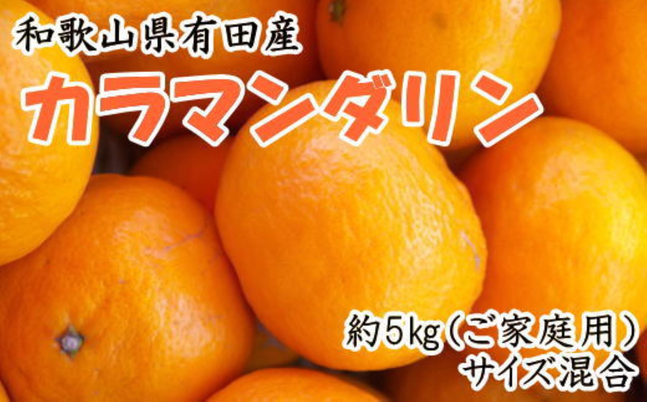 【2026年4月より順次発送】 和歌山有田産カラマンダリン約5kg サイズ混合 ご家庭用 【春みかん】先行予約  ［TM208］