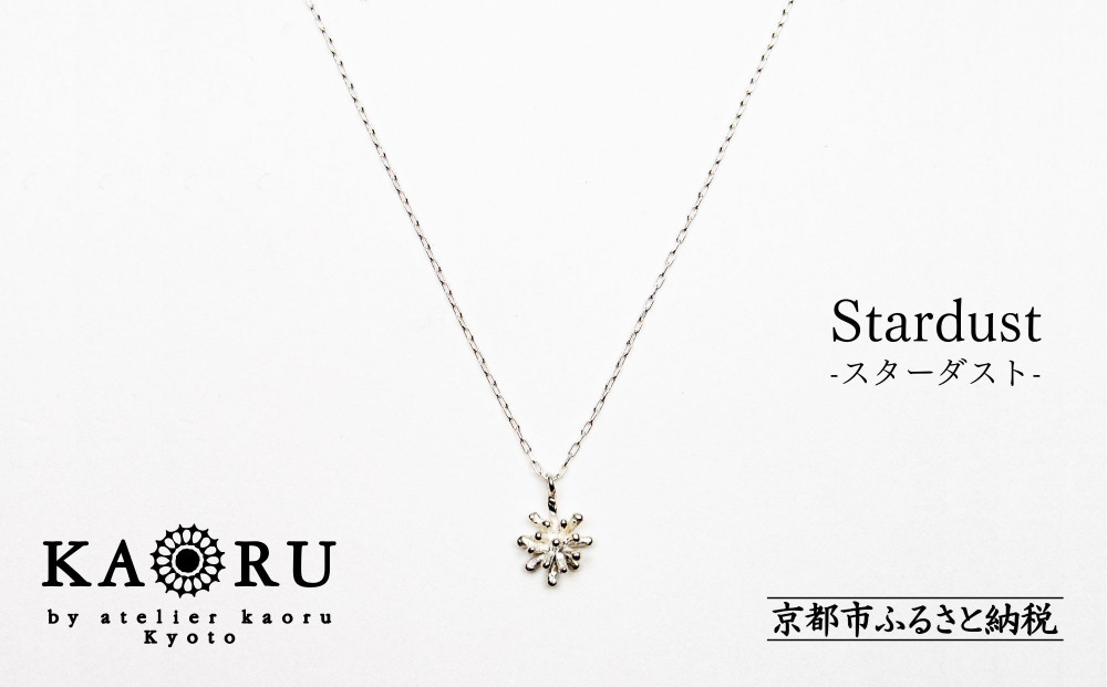 【KAORU】スターダスト&nbsp;ネックレス&nbsp;/&nbsp;シルバー&nbsp;[&nbsp;京都&nbsp;アクセサリー&nbsp;ブランド&nbsp;人気シリーズ&nbsp;Stardust&nbsp;上品&nbsp;人気&nbsp;おすすめ&nbsp;普段使い&nbsp;ギフト&nbsp;プレゼント&nbsp;お取り寄せ&nbsp;通販&nbsp;送料無料&nbsp;ふるさと納税&nbsp;]