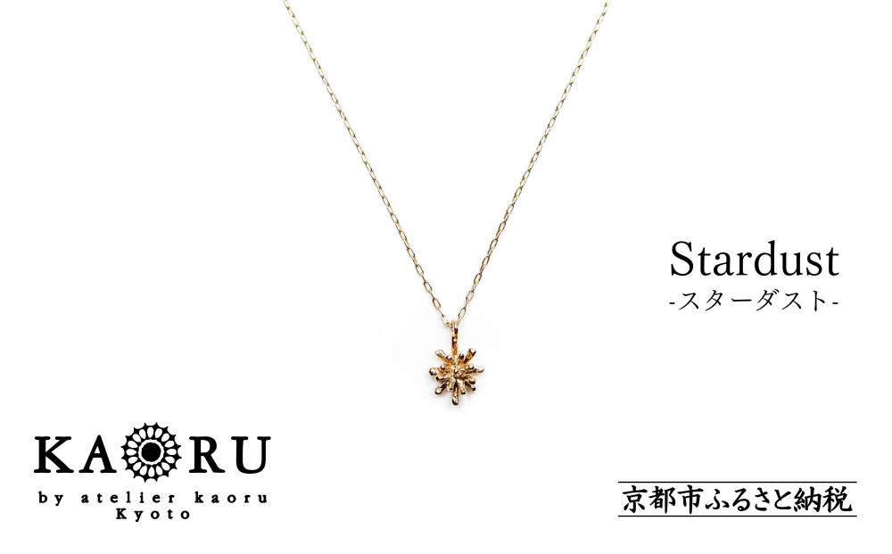 【KAORU】スターダスト&nbsp;ネックレス&nbsp;/&nbsp;K10&nbsp;ピンクゴールド&nbsp;[&nbsp;京都&nbsp;アクセサリー&nbsp;ブランド&nbsp;人気シリーズ&nbsp;Stardust&nbsp;上品&nbsp;人気&nbsp;おすすめ&nbsp;普段使い&nbsp;ギフト&nbsp;プレゼント&nbsp;お取り寄せ&nbsp;通販&nbsp;送料無料&nbsp;ふるさと納税&nbsp;]