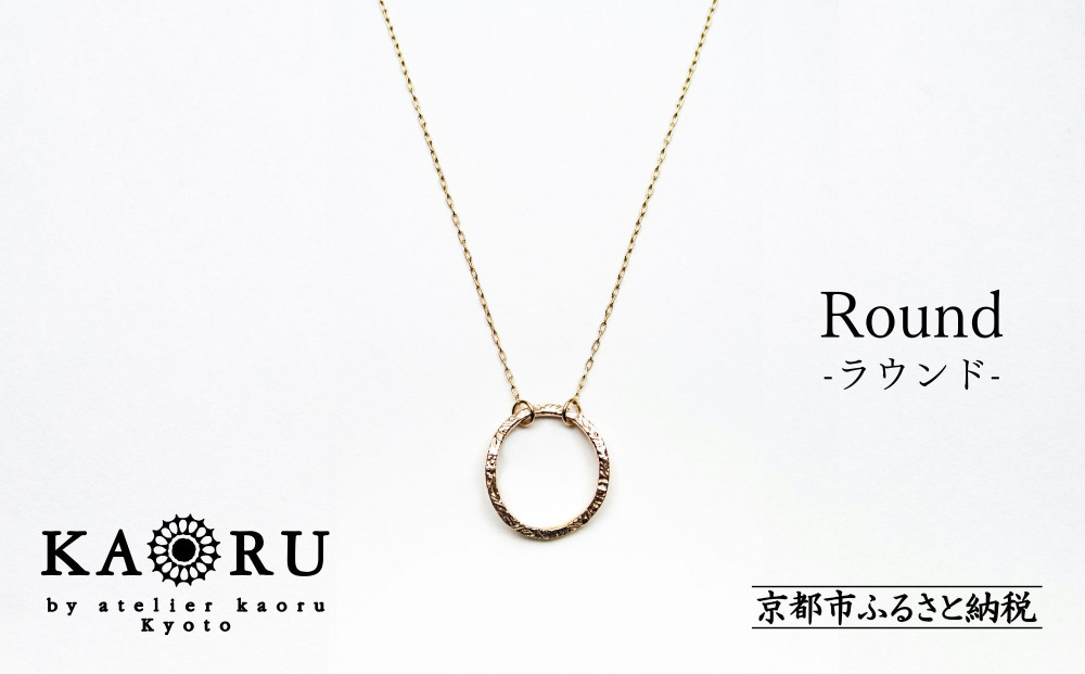 【KAORU】ラウンド&nbsp;ネックレス&nbsp;/&nbsp;K10&nbsp;ピンクゴールド｜京都&nbsp;アクセサリー&nbsp;ブランド&nbsp;人気ジュエリー［&nbsp;上品&nbsp;幾何学模様モチーフ&nbsp;肌馴染みの良いカラー&nbsp;定番アイテム&nbsp;おすすめ&nbsp;ギフト&nbsp;プレゼント&nbsp;お取り寄せ&nbsp;送料無料&nbsp;］