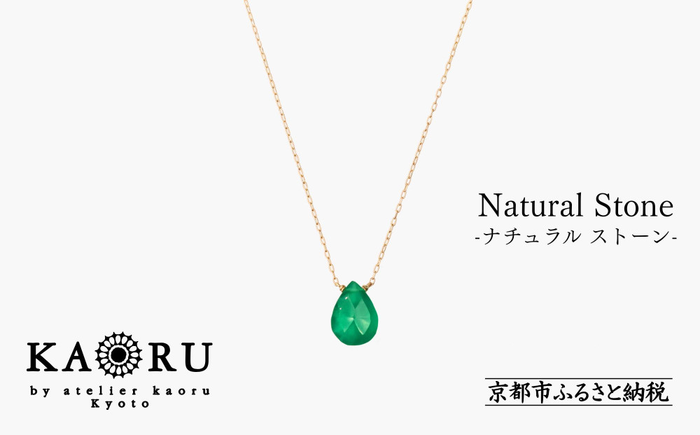 【KAORU】ナチュラルストーンネックレス【K18チェーン】/&nbsp;グリーンオニキス&nbsp;Lサイズ&nbsp;[&nbsp;京都&nbsp;アクセサリー&nbsp;ブランド&nbsp;人気シリーズ&nbsp;カラーストーン&nbsp;上品&nbsp;人気&nbsp;おすすめ&nbsp;普段使い&nbsp;ギフト&nbsp;プレゼント&nbsp;お取り寄せ&nbsp;通販&nbsp;送料無料&nbsp;ふるさと納税&nbsp;]