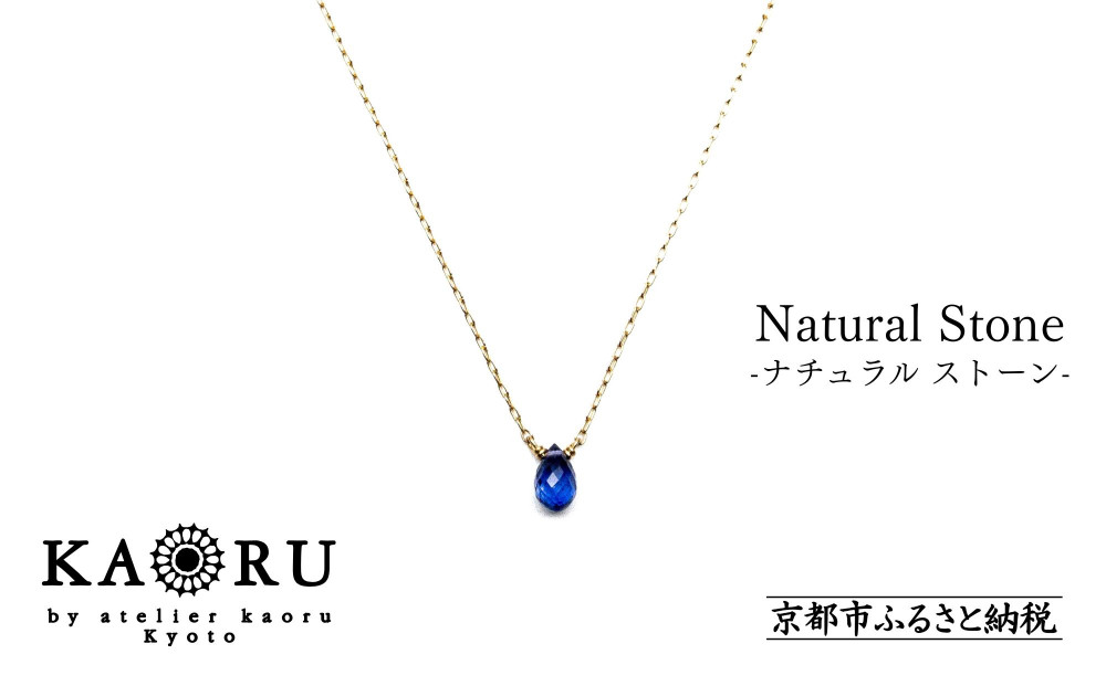 【KAORU】ナチュラルストーンネックレス【K18チェーン】/&nbsp;ブルーサファイア&nbsp;[&nbsp;京都&nbsp;アクセサリー&nbsp;ブランド&nbsp;人気シリーズ&nbsp;カラーストーン&nbsp;上品&nbsp;人気&nbsp;おすすめ&nbsp;普段使い&nbsp;ギフト&nbsp;プレゼント&nbsp;お取り寄せ&nbsp;通販&nbsp;送料無料&nbsp;ふるさと納税&nbsp;]