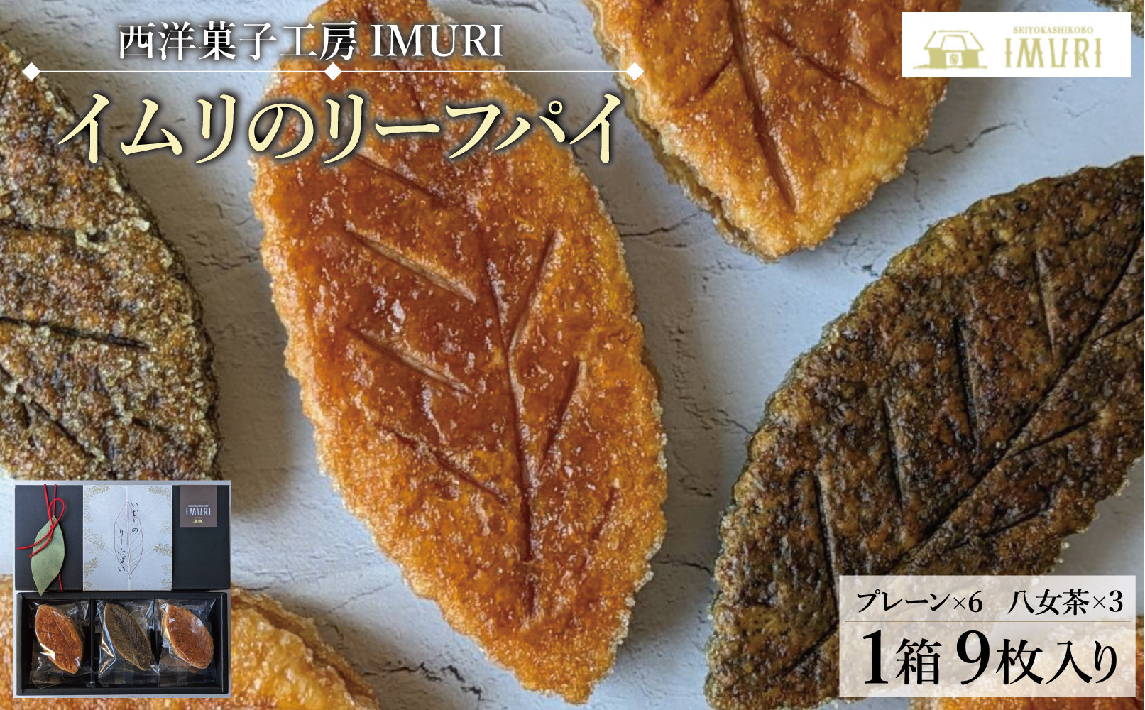 【福岡市内製造】いむりのりーふぱい（プレーン６枚 八女茶３枚）
