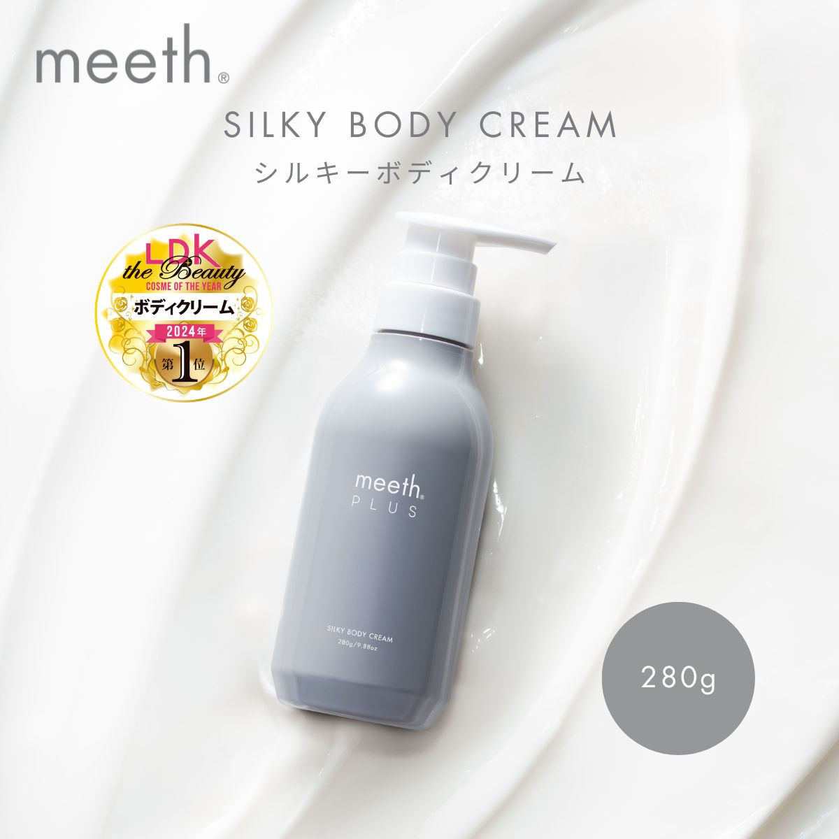シルキーボディクリーム&nbsp;280g【meeth】なめらかな肌へ導くボディクリーム（エステ・美容・保湿・しっとり・スキンケア・さらさら）◇