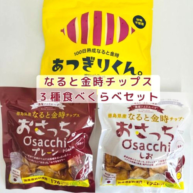 なると金時チップス「おさっち。」(40ｇ×2パック)「あつぎりくん。」(70ｇ×1パック)3種類食べ比べセット 簡易包装