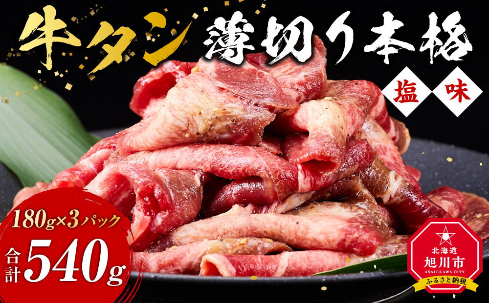 牛タン540g(180g×3)（本格塩味）【&nbsp;薄切り&nbsp;牛肉&nbsp;お肉&nbsp;焼肉&nbsp;焼き肉&nbsp;やきにく&nbsp;味付き&nbsp;にく&nbsp;小分け&nbsp;個包装&nbsp;冷凍&nbsp;セット&nbsp;BBQ&nbsp;アウトドア&nbsp;キャンプ&nbsp;人気&nbsp;大容量&nbsp;大量&nbsp;簡単調理&nbsp;焼くだけ&nbsp;お取り寄せ&nbsp;旭川市&nbsp;北海道&nbsp;】_5077
