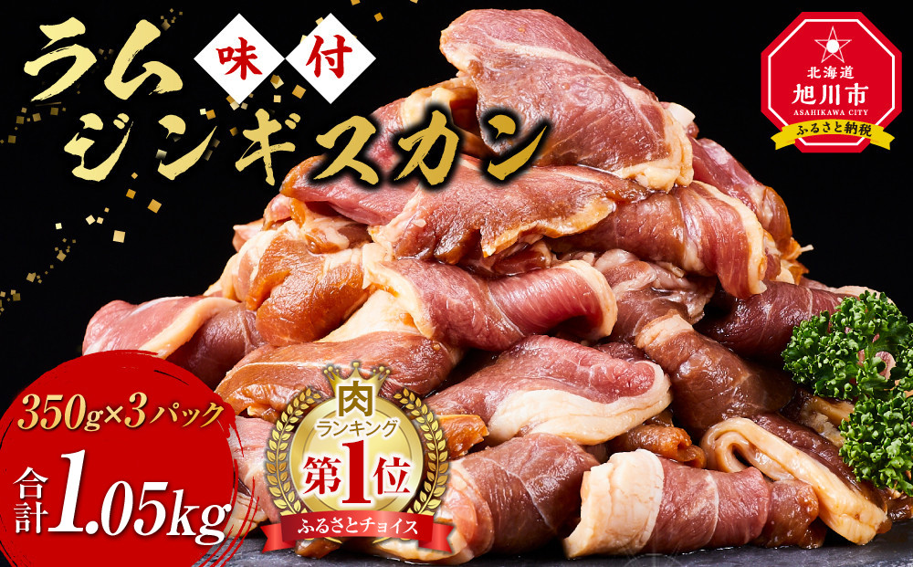 肉ランキング1位獲得!!&nbsp;ラムジンギスカン1.05kg(350g×3)（特選味付）【&nbsp;羊肉&nbsp;焼肉&nbsp;肉&nbsp;焼き肉&nbsp;小分け&nbsp;焼肉用&nbsp;焼肉セット&nbsp;ラム&nbsp;お肉&nbsp;やきにく&nbsp;ラム肉&nbsp;大容量&nbsp;大人気&nbsp;タレ&nbsp;味付け&nbsp;小分け&nbsp;個包装&nbsp;旭川市&nbsp;BBQ&nbsp;バーベキュー&nbsp;簡単調理&nbsp;冷凍&nbsp;北海道&nbsp;キャンプ&nbsp;アウトドア&nbsp;クール便&nbsp;】_5079
