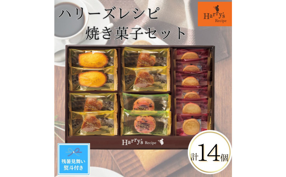 【期間限定8月22日まで】【残暑お見舞い】ハリーズ・レシピ　タルト・焼き菓子14個セット