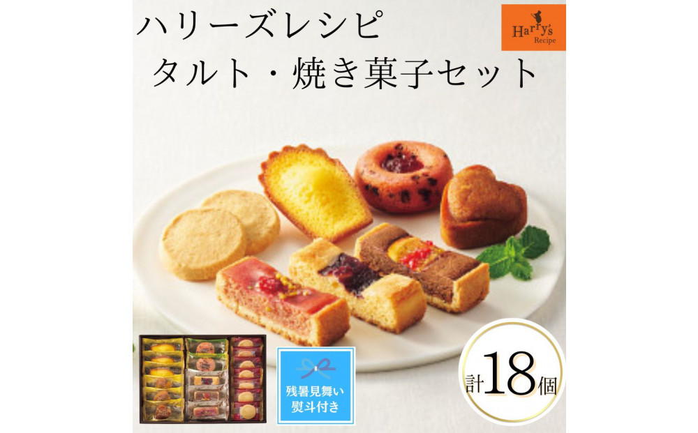 【期間限定8月22日まで】【残暑お見舞い】ハリーズ・レシピ　タルト・焼き菓子18個セット