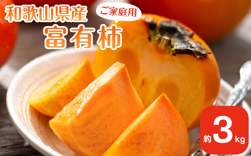 【2025年11月上旬以降発送】◆先行予約◆和歌山県産 富有柿 ＜ご家庭用＞ 約3kg 満杯詰め