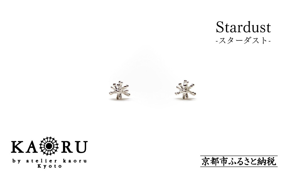 【KAORU】スターダスト&nbsp;ピアス&nbsp;/&nbsp;シルバー&nbsp;[&nbsp;京都&nbsp;アクセサリー&nbsp;ブランド&nbsp;人気シリーズ&nbsp;Stardust&nbsp;上品&nbsp;人気&nbsp;おすすめ&nbsp;普段使い&nbsp;ギフト&nbsp;プレゼント&nbsp;お取り寄せ&nbsp;通販&nbsp;送料無料&nbsp;ふるさと納税&nbsp;]