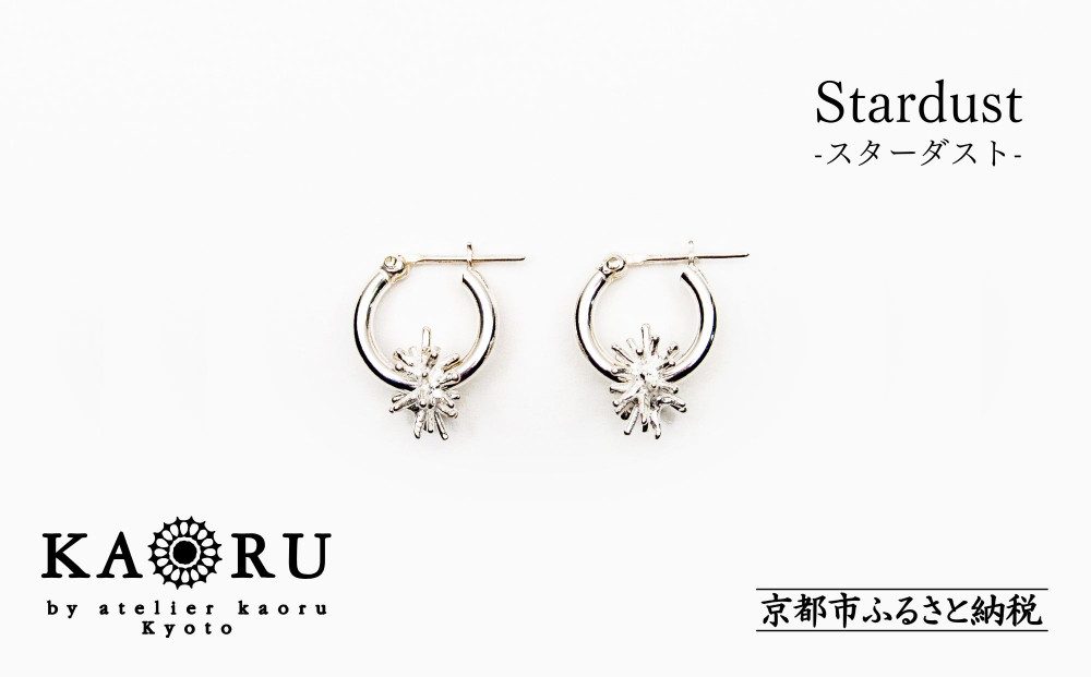 【KAORU】スターダスト&nbsp;フープピアス&nbsp;S&nbsp;/&nbsp;シルバー&nbsp;[&nbsp;京都&nbsp;アクセサリー&nbsp;ブランド&nbsp;人気シリーズ&nbsp;モチーフ取り外し可能&nbsp;上品&nbsp;人気&nbsp;おすすめ&nbsp;普段使い&nbsp;ギフト&nbsp;プレゼント&nbsp;お取り寄せ&nbsp;通販&nbsp;送料無料&nbsp;ふるさと納税&nbsp;]