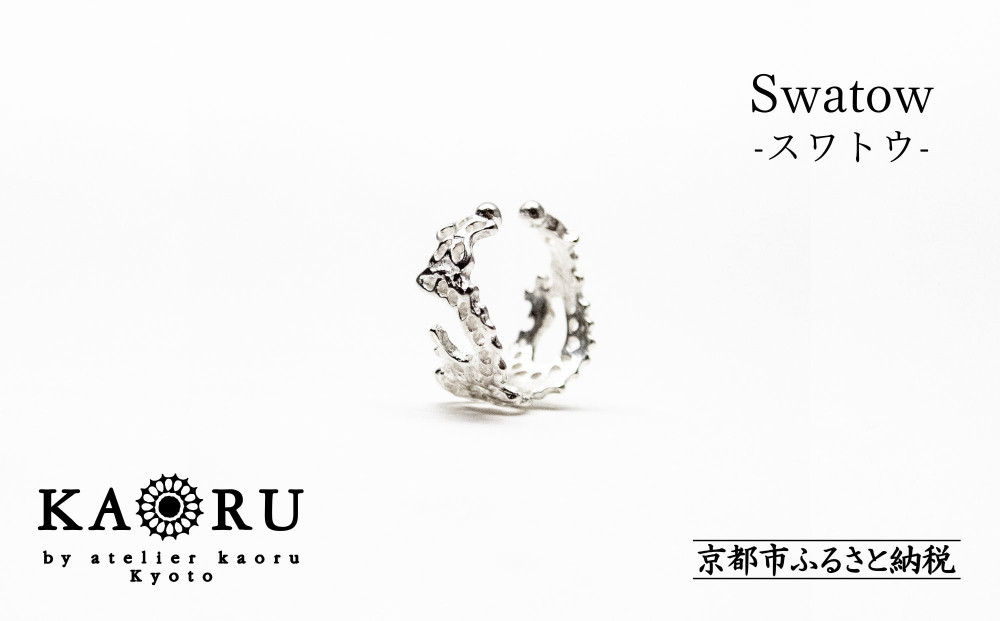 【KAORU】スワトウ&nbsp;イヤーカフ&nbsp;S&nbsp;/&nbsp;シルバー&nbsp;[&nbsp;京都&nbsp;アクセサリー&nbsp;ブランド&nbsp;刺繍&nbsp;上品&nbsp;人気&nbsp;おすすめ&nbsp;普段使い&nbsp;ギフト&nbsp;プレゼント&nbsp;お取り寄せ&nbsp;通販&nbsp;送料無料&nbsp;ふるさと納税&nbsp;]