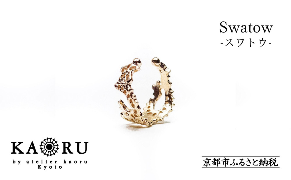【KAORU】スワトウ イヤーカフ S / K10 ピンクゴールド [ 京都 アクセサリー ブランド 刺繍 上品 人気 おすすめ 普段使い ギフト プレゼント お取り寄せ 通販 送料無料 ふるさと納税 ]